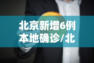 北京新增6例本地确诊/北京新增94例感染者 北京新增6例本地确诊/北京新增94例感染者
