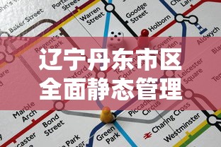 辽宁丹东市区全面静态管理/丹东全部