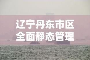 辽宁丹东市区全面静态管理/丹东全部
