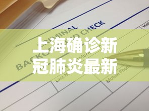 上海确诊新冠肺炎最新消息/上海已确诊 上海确诊新冠肺炎最新消息/上海已确诊