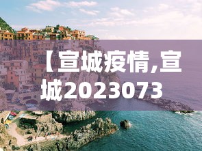 【宣城疫情,宣城20230731最新消息】