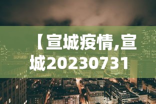 【宣城疫情,宣城20230731最新消息】