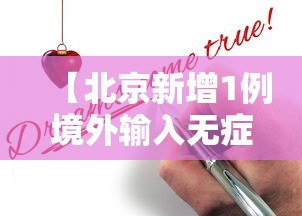 【北京新增1例境外输入无症状转确诊,北京 确诊病例】
