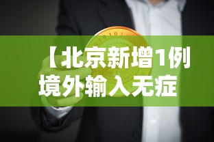 【北京新增1例境外输入无症状转确诊,北京 确诊病例】