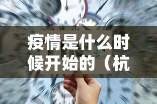 疫情是什么时候开始的（杭州疫情是什么时候开始的）