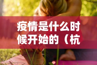 疫情是什么时候开始的（杭州疫情是什么时候开始的）