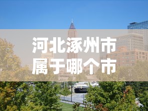 河北涿州市属于哪个市/河北涿州简介