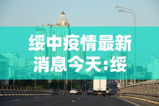 绥中疫情最新消息今天:绥中县最近有啥新事