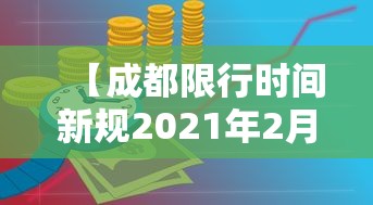【成都限行时间新规2021年2月/成都限行时间新规2021年2月份】