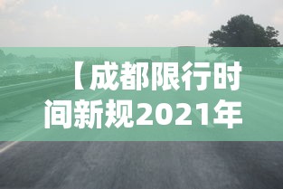 【成都限行时间新规2021年2月/成都限行时间新规2021年2月份】