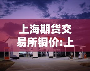 上海期货交易所铜价:上海期货铜价2609最新行情