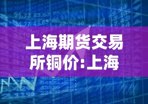 上海期货交易所铜价:上海期货铜价2609最新行情