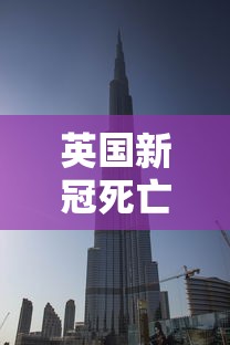 英国新冠死亡率全球最高（英国媒体世界新冠死亡人数）