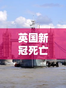 英国新冠死亡率全球最高（英国媒体世界新冠死亡人数）