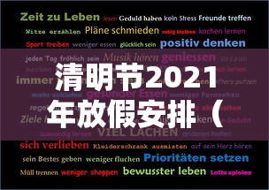 清明节2021年放假安排(清明放假2022年放几天) 清明节2021年放假安排(清明放假2022年放几天)