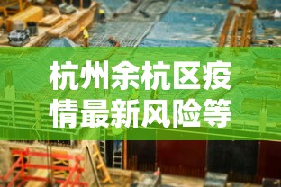 杭州余杭区疫情最新风险等级:杭州余杭区预报 杭州余杭区疫情最新风险等级:杭州余杭区预报