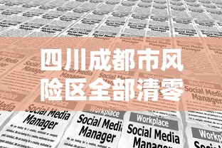 四川成都市风险区全部清零:成都最新分区 四川成都市风险区全部清零:成都最新分区