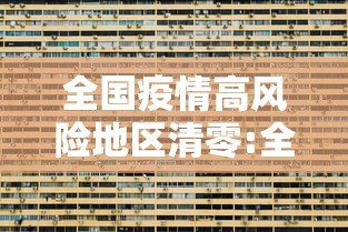 全国疫情高风险地区清零:全国疫情高风险地区清零最新消息