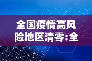 全国疫情高风险地区清零:全国疫情高风险地区清零最新消息