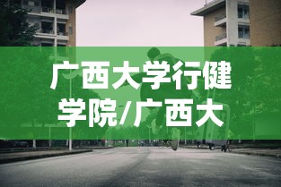 广西大学行健学院/广西大学行健学院属于什么档次 广西大学行健学院/广西大学行健学院属于什么档次