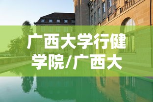 广西大学行健学院/广西大学行健学院属于什么档次 广西大学行健学院/广西大学行健学院属于什么档次