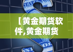 【黄金期货软件,黄金期货软件下载】