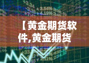 【黄金期货软件,黄金期货软件下载】