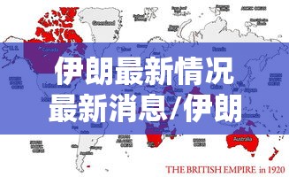 伊朗最新情况最新消息/伊朗最新情况最新消息新闻