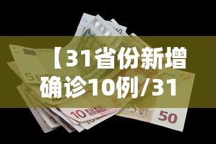 【31省份新增确诊10例/31省区市新增确诊病例12例】