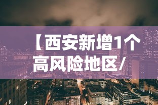 【西安新增1个高风险地区/西安高新区最新通报】 【西安新增1个高风险地区/西安高新区最新通报】