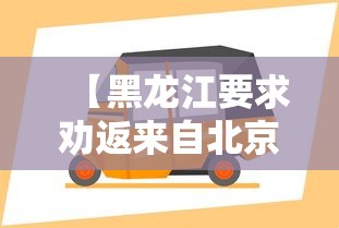 【黑龙江要求劝返来自北京车辆,到黑龙江】 【黑龙江要求劝返来自北京车辆,到黑龙江】