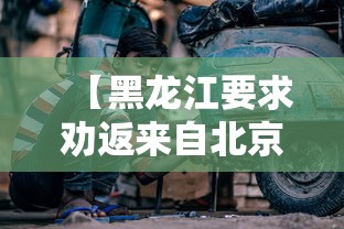 【黑龙江要求劝返来自北京车辆,到黑龙江】 【黑龙江要求劝返来自北京车辆,到黑龙江】