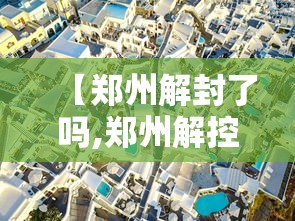 西安1号病例讲感染疑点:防护服划破/天津格林国际幼儿园学费