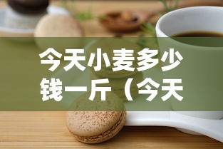 今天小麦多少钱一斤（今天小麦多少钱一斤最新报价）