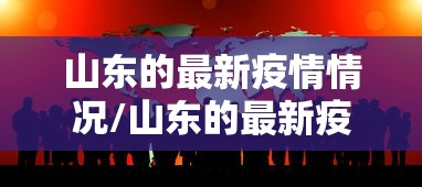 山东的最新疫情情况/山东的最新疫情情况如何 山东的最新疫情情况/山东的最新疫情情况如何