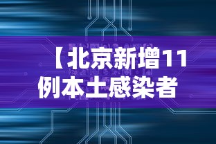 【北京新增11例本土感染者:社会面1例/北京新增3例本地确诊】 【北京新增11例本土感染者:社会面1例/北京新增3例本地确诊】