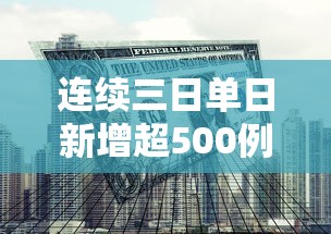 连续三日单日新增超500例专家发声:连续三日35度以上什么预警 连续三日单日新增超500例专家发声:连续三日35度以上什么预警
