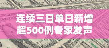 连续三日单日新增超500例专家发声:连续三日35度以上什么预警 连续三日单日新增超500例专家发声:连续三日35度以上什么预警