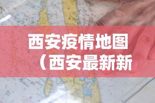 西安疫情地图（西安最新新冠病毒情况）