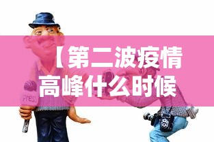 【第二波疫情高峰什么时候开始/疫情第二次是哪年】