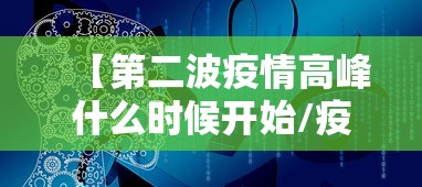 【第二波疫情高峰什么时候开始/疫情第二次是哪年】
