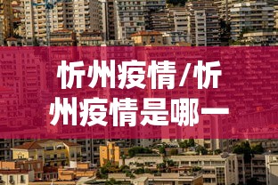 忻州疫情/忻州疫情是哪一年
