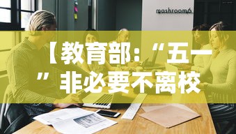 【教育部:“五一”非必要不离校,非必要不出省的意思】