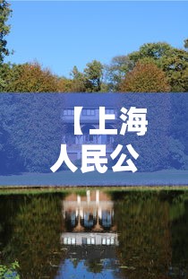 【上海人民公园有阳性?官方回应,上海人民公园目前关闭吗最新】 【上海人民公园有阳性?官方回应,上海人民公园目前关闭吗最新】