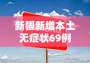 新疆新增本土无症状69例/新疆例无症状感染者