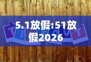 5.1放假:51放假2026