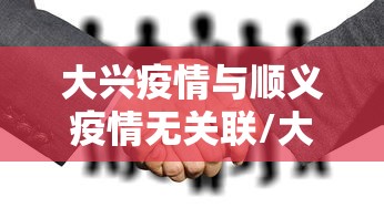 大兴疫情与顺义疫情无关联/大兴区和顺义区远吗 大兴疫情与顺义疫情无关联/大兴区和顺义区远吗