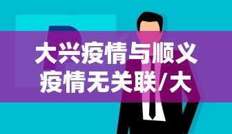 大兴疫情与顺义疫情无关联/大兴区和顺义区远吗 大兴疫情与顺义疫情无关联/大兴区和顺义区远吗
