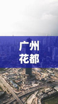 广州花都区疫情最新消息今天（广州花都最新事件）