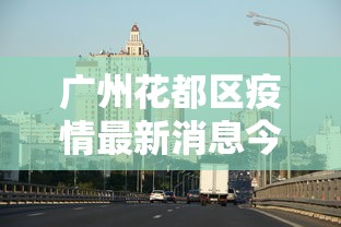 31省份新增本土确诊175例山东88例:31省区市新增62例本土确